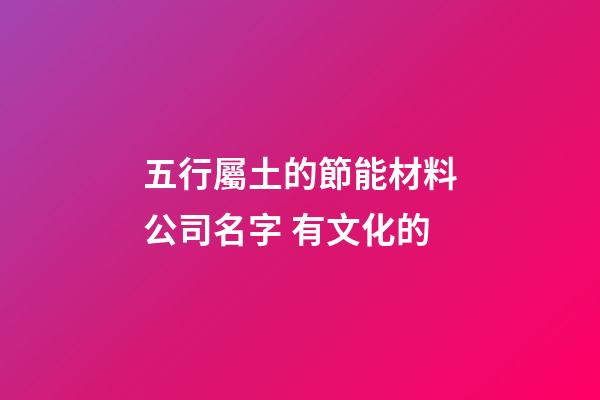 五行屬土的節能材料公司名字 有文化的-第1張-公司起名-玄機派